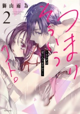 つまり そういうコト。〜カラダは愛に入りますか？〜 2 【電子限定おまけマンガ付き】 パッケージ画像
