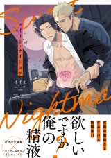 スイート・ナイトメア 【電子限定おまけ付き】 パッケージ画像