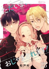 【フルカラー】ただいま、おじゃまされます！ 23 パッケージ画像