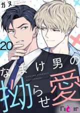 【フルカラー】なまけ男の拗らせ愛 20 パッケージ画像