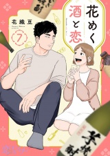 花めく酒と恋 7 パッケージ画像