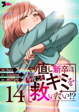 【フルカラー】やり直し新卒は今度こそキミを救いたい！？ 14 パッケージ画像