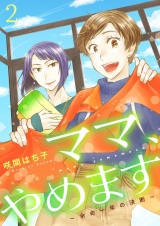 ママ、やめます〜余命一年の決断〜【描き下ろしおまけ付き特装版】 2 パッケージ画像
