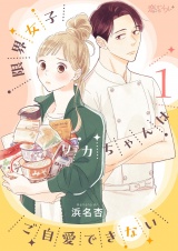 限界女子リカちゃんはご自愛できない 1 パッケージ画像