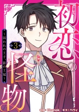 【フルカラー】【特装版】初恋の怪物〜囚われの王子、影の王冠〜 3 パッケージ画像