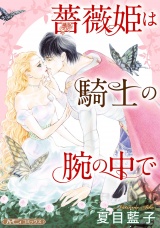 【新装版】薔薇姫は騎士の腕の中で パッケージ画像