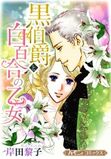 【新装版】黒伯爵と白百合の乙女 パッケージ画像