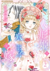 【分冊版】人形姫は身代わりに氷の王子の元へ嫁ぐ2話 パッケージ画像