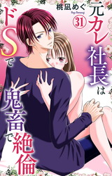 元カレ社長はドSで鬼畜で絶倫31 パッケージ画像