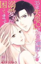35歳失恋OLは22歳海野くんに溺愛されて困ってます13 パッケージ画像