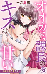 オオカミ課長のキスは甘い～冷徹上司の裏の顔～23 パッケージ画像