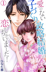 愛のない子づくり政略結婚のハズが恋しちゃいました！1 パッケージ画像