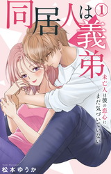 同居人は義弟 未亡人は彼の恋心にまだ気づいていない1【電子書店限定特典付き】 パッケージ画像