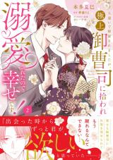 人違いで解雇されましたが、極上御曹司に拾われ溺愛されたので幸せです！２【電子限定特典付】 パッケージ画像