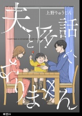 夫と会話になりません【単話】（６） パッケージ画像