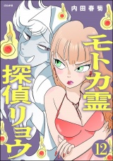 【分冊版】モトカ霊探偵リョウ 【第12話】 パッケージ画像