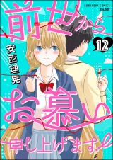 【分冊版】前世からお慕い申し上げます！ 【第12話】 パッケージ画像