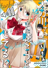 【分冊版】太刀川さんまた聴こうとしてる!? 【第11話】 パッケージ画像