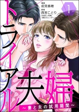 【分冊版】トライアル夫婦 〜妻と夫の試用期間〜 【第1話】 パッケージ画像