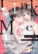 【分冊版】Link Mee 〜この恋は、フィクション〜 【第6話】 パッケージ画像
