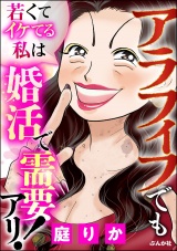 アラフィフでも若くてイケてる私は婚活で需要アリ! パッケージ画像表