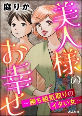 美人様のお幸せ 〜勝ち組気取りのイタい女〜 パッケージ画像表