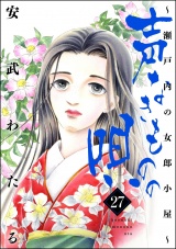 声なきものの唄〜瀬戸内の女郎小屋〜 27 パッケージ画像