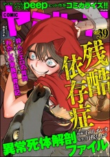 COMIC ヤミツキ Vol.39 残酷依存症 パッケージ画像