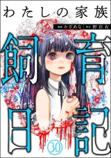 【分冊版】わたしの家族飼育日記 【第30話】 パッケージ画像