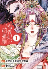 楊貴妃、綺羅羅(話売り)　#1 パッケージ画像