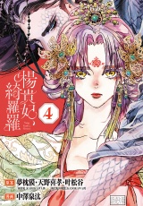楊貴妃、綺羅羅(話売り)　#4 パッケージ画像