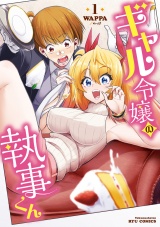 ギャル令嬢の執事くん（１）【電子限定特典ペーパー付き】 パッケージ画像