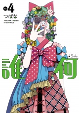 誰何Suika（４）【電子限定特典ペーパー付き】 パッケージ画像