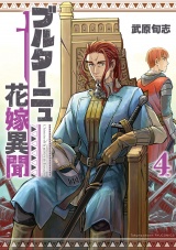 ブルターニュ花嫁異聞（４）【電子限定特典ペーパー付き】 パッケージ画像