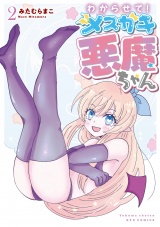わからせて！メスガキ悪魔ちゃん（２）【電子限定特典ペーパー付き】 パッケージ画像