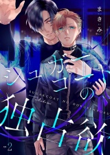 シュガーコートの独占欲 2 パッケージ画像