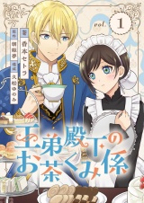 王弟殿下のお茶くみ係 1 パッケージ画像