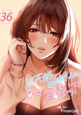 ド天然お姉さんと、ひとつ屋根の下３６ パッケージ画像