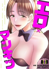 エロ×マンキツ１４ パッケージ画像