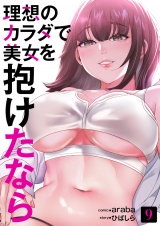 理想のカラダで美女を抱けたなら９ パッケージ画像