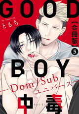GOOD BOY中毒－Dom/Subユニバース－合冊版5 パッケージ画像