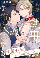金曜日、執事が俺をSubにする。主従逆転Dom/Subユニバース【合冊版】3 パッケージ画像