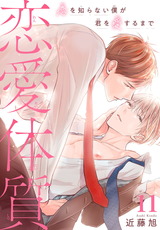 恋愛体質　恋を知らない僕が君を愛するまで11 パッケージ画像