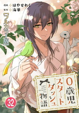 0歳児スタートダッシュ物語【フルカラー版】32 パッケージ画像