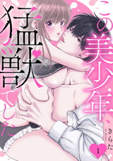 この美少年、猛獣でした1 パッケージ画像