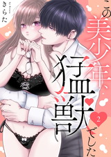 この美少年、猛獣でした2 パッケージ画像