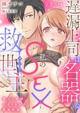 遅漏上司は名器な私のSEX救世主～挿入3時間、ナカイキHの絶頂快感～【合冊版】5 パッケージ画像
