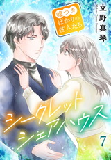 シークレットシェアハウス～嘘つきばかりの住人たち7 パッケージ画像