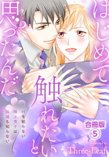 はじめて触れたいと思ったんだ　Hを知らない極上男子は加減も知らない【合冊版】5 パッケージ画像