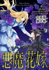 悪魔×花嫁～選ばれた娘はどっち？～合冊版8 パッケージ画像